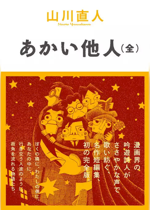 あかい他人
