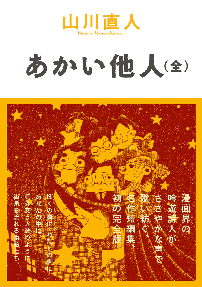 あかい他人(全)