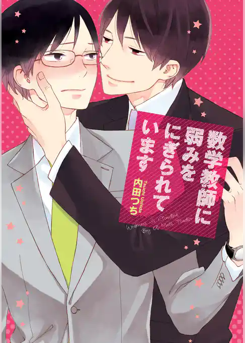 数学教師に弱みをにぎられています