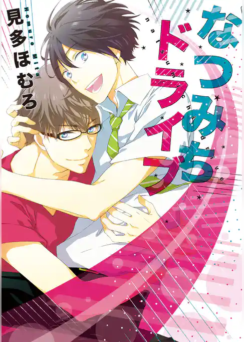 なつみちドライブ