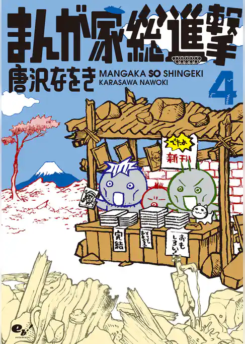 まんが家総進撃