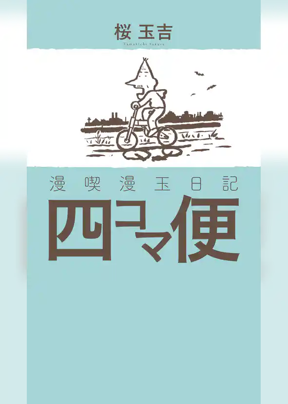 漫喫漫玉日記 四コマ便