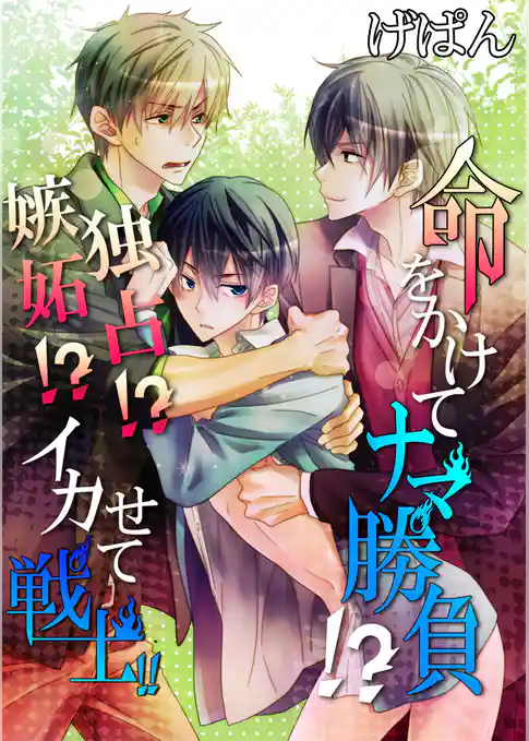 命をかけてナマ勝負！？嫉妬？独占？イカせて戦士！！