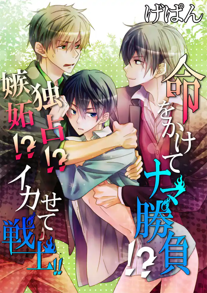 命をかけてナマ勝負！？嫉妬？独占？イカせて戦士！！