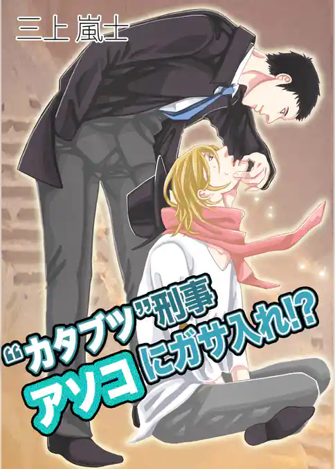 “カタブツ”刑事 アソコにガサ入れ！？