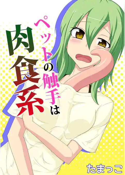 ペットの触手は肉食系