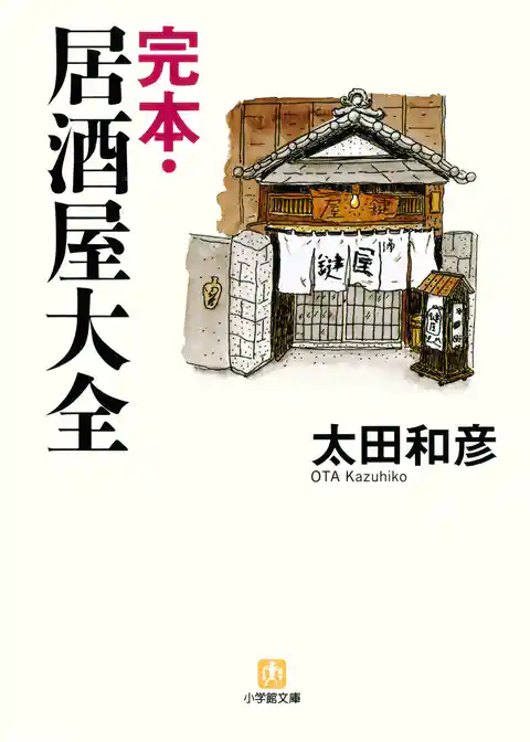 完本・居酒屋大全（小学館文庫）