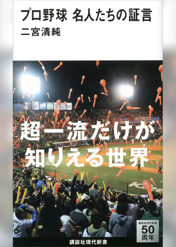 プロ野球　名人たちの証言