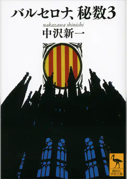 バルセロナ、秘数３