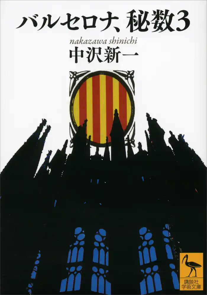 バルセロナ、秘数3