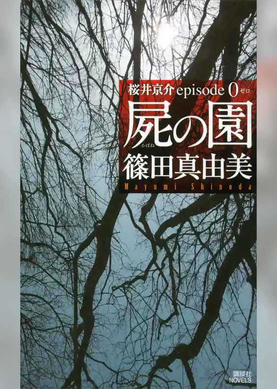 屍の園　桜井京介ｅｐｉｓｏｄｅ０
