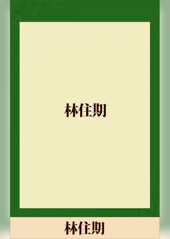 林住期　【五木寛之ノベリスク】