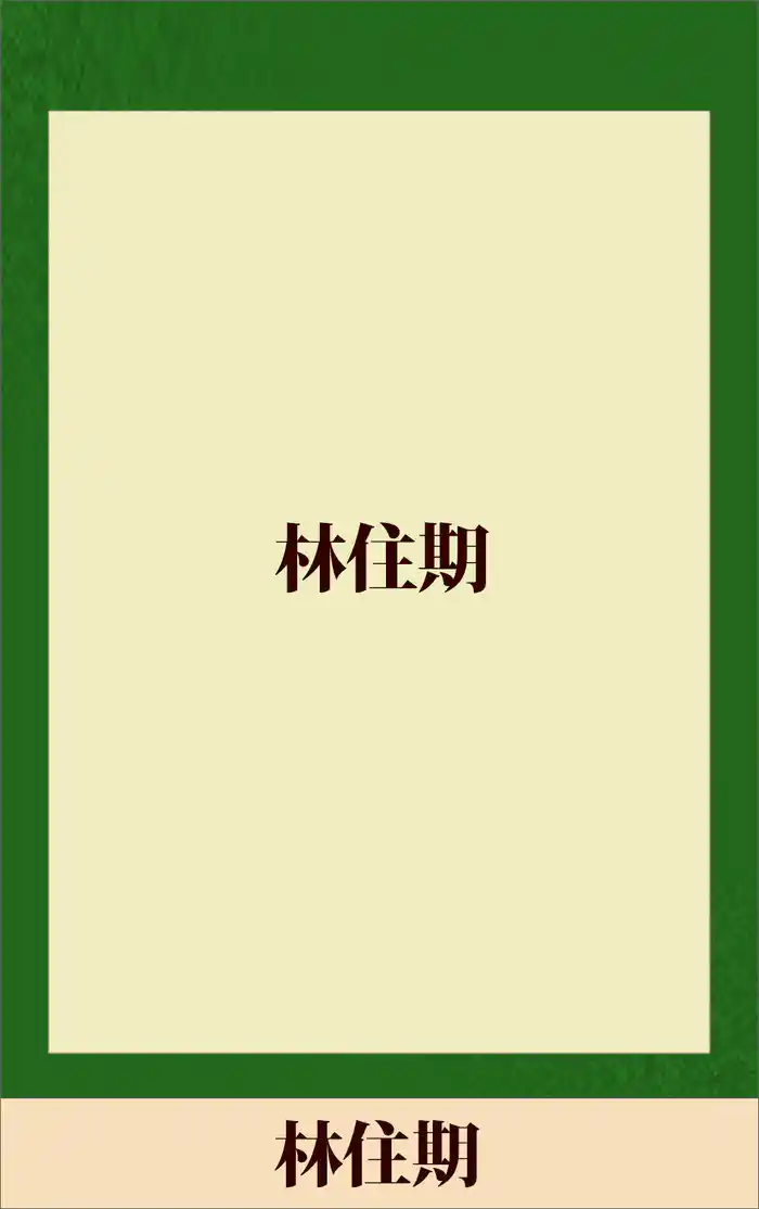 林住期　【五木寛之ノベリスク】