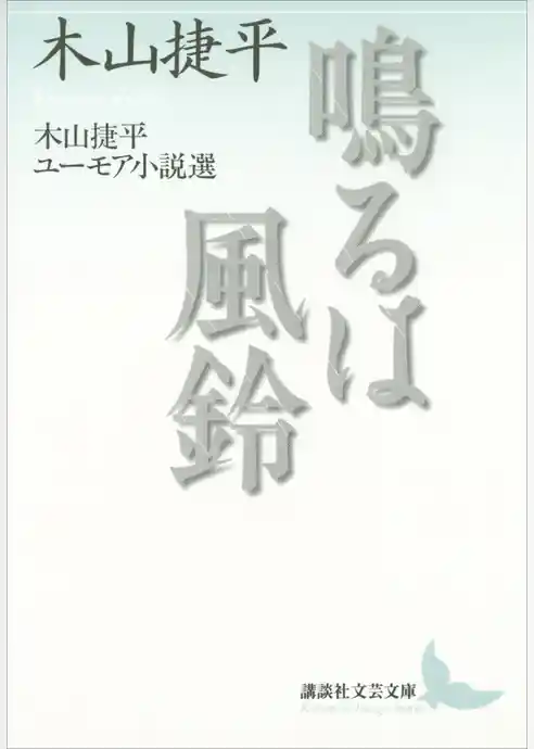 鳴るは風鈴　木山捷平ユーモア小説選