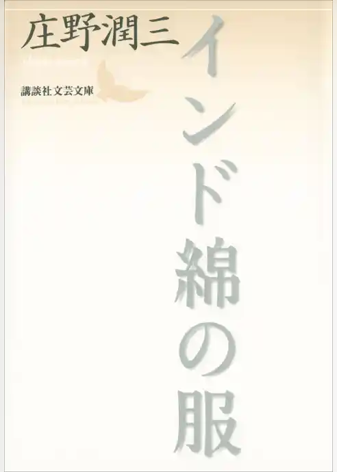 インド綿の服