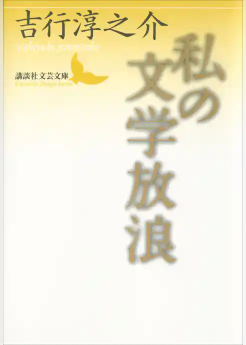 私の文学放浪