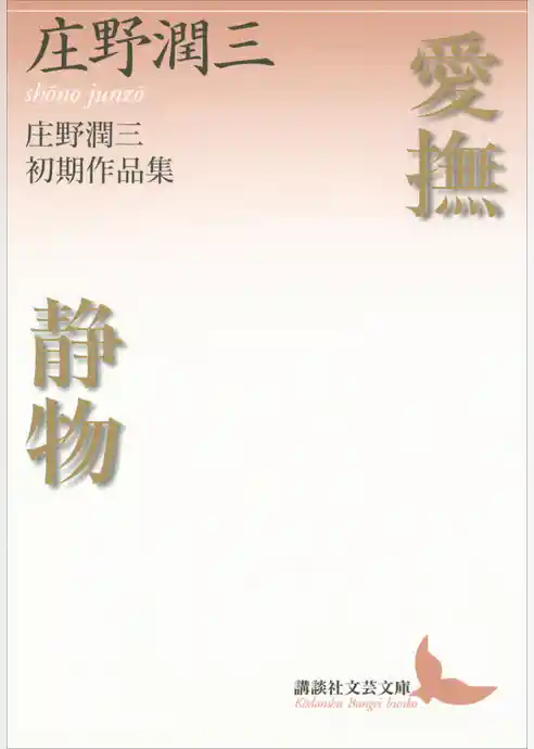 愛撫　静物　庄野潤三初期作品集