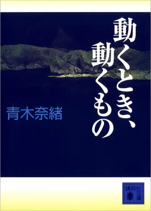 動くとき、動くもの
