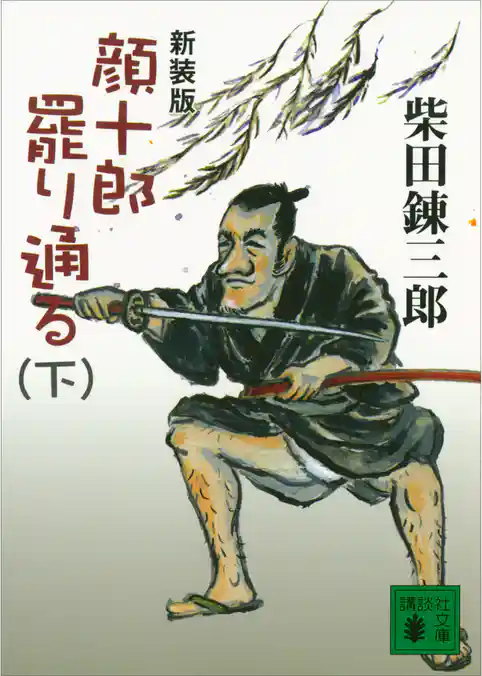 新装版　顔十郎罷り通る
