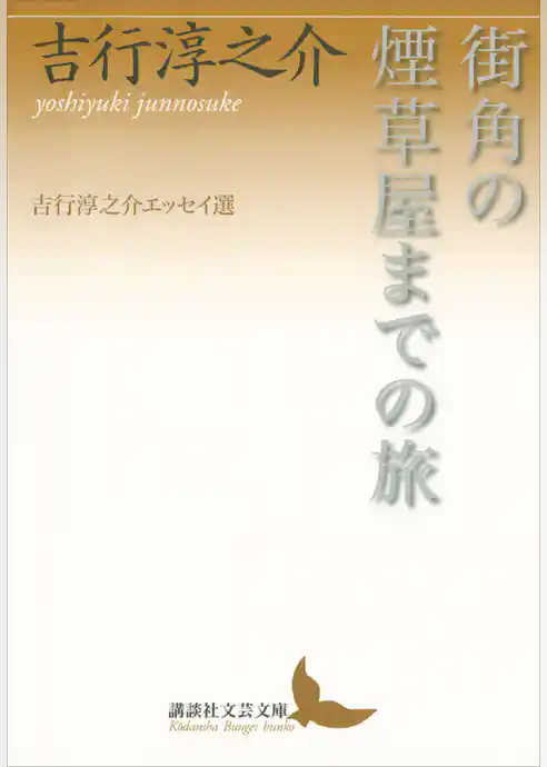 街角の煙草屋までの旅　吉行淳之介エッセイ選