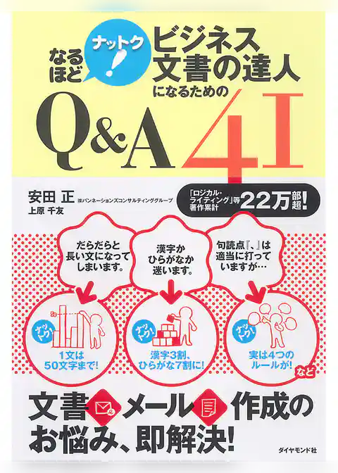 なるほど　ナットク！　ビジネス文書の達人になるためのＱ＆Ａ41