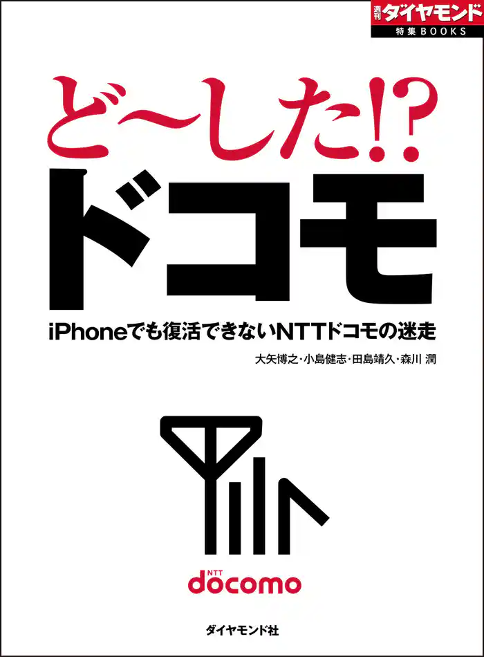 ど～した！？　ドコモ