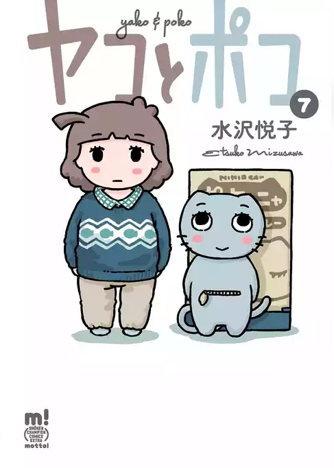 ヤコとポコ