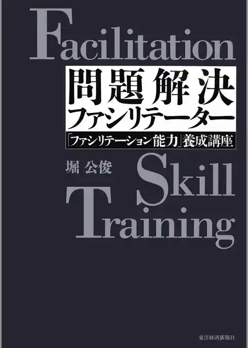 問題解決ファシリテーター―「ファシリテーション能力」養成講座
