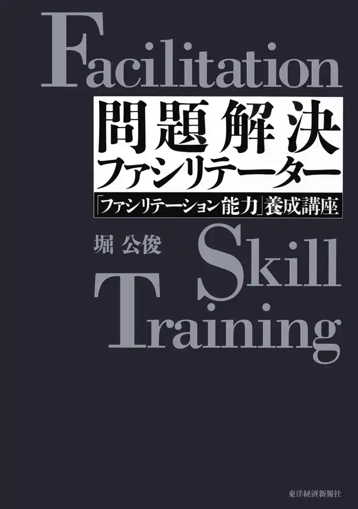 問題解決ファシリテーター―「ファシリテーション能力」養成講座