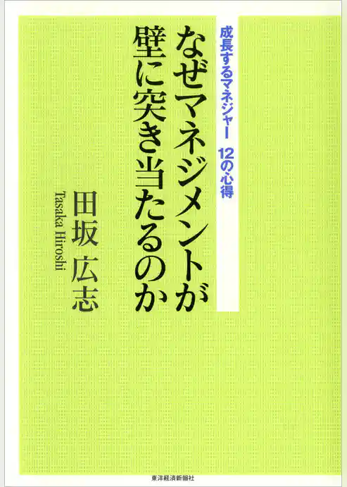 なぜマネジメントが壁に突き当たるのか―成長するマネジャー１２の心得