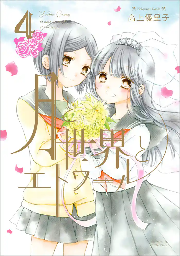 月と世界とエトワール ４