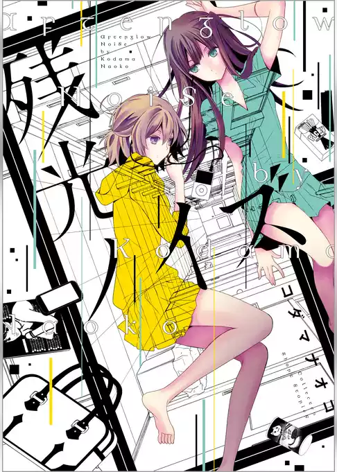 残光ノイズ