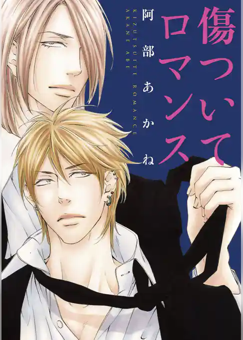 傷ついてロマンス