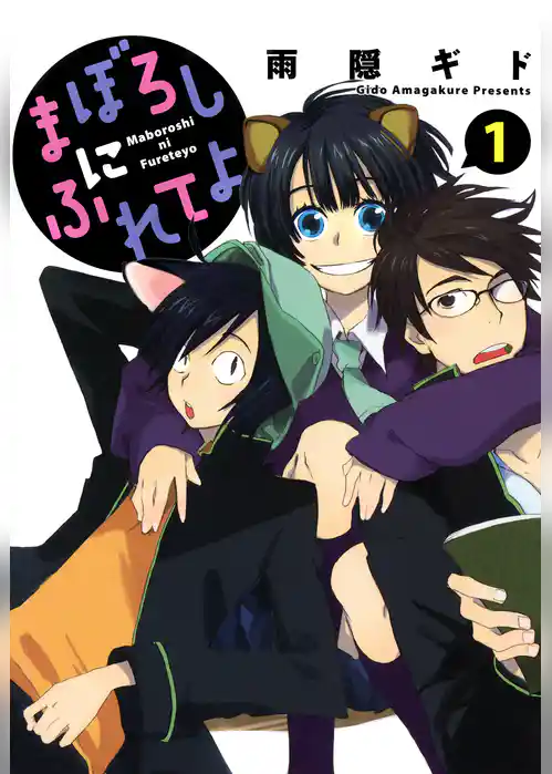 まぼろしにふれてよ