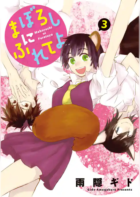 まぼろしにふれてよ