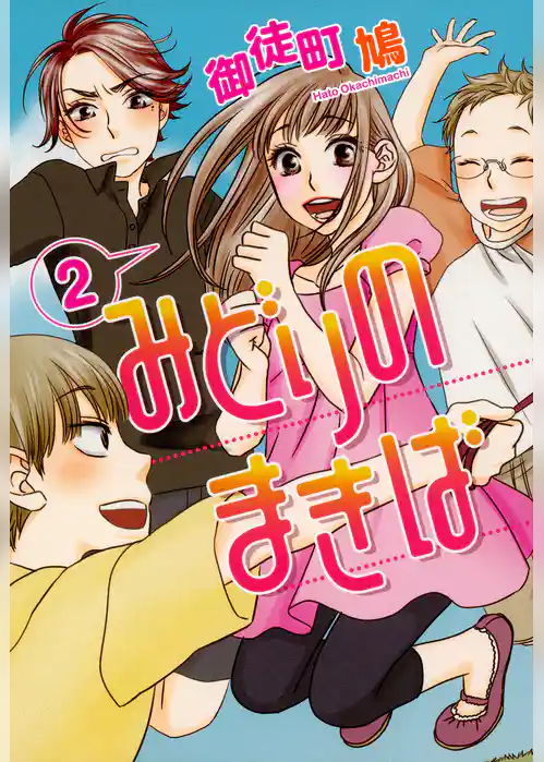 みどりのまきば