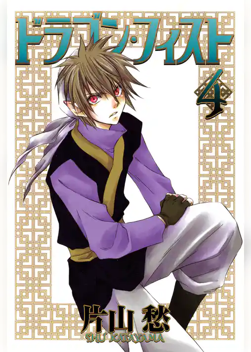 ドラゴン・フィスト(4)