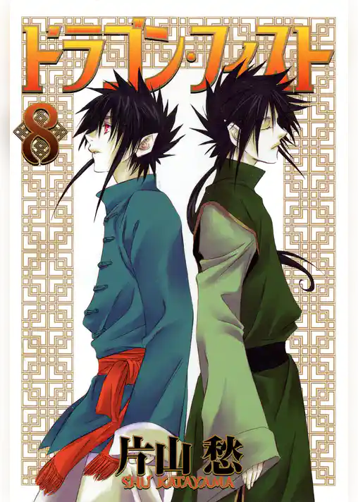 ドラゴン・フィスト