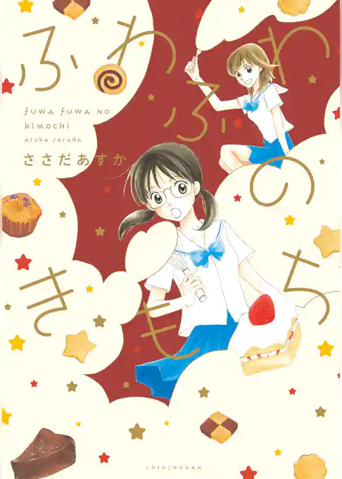 ふわふわのきもち