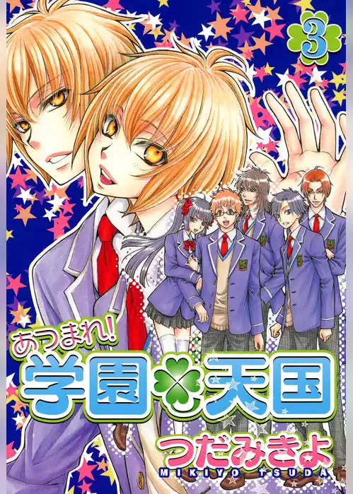 あつまれ！学園天国