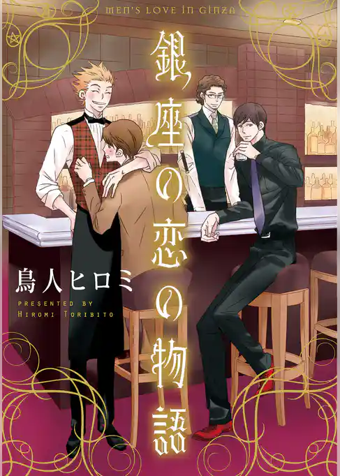 銀座の恋の物語