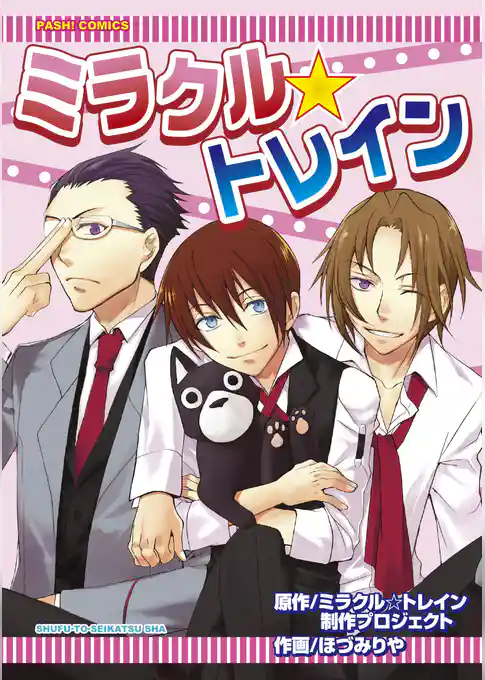 ミラクル☆トレイン