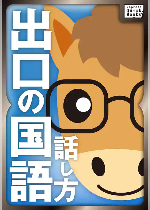 出口の国語 話し方編