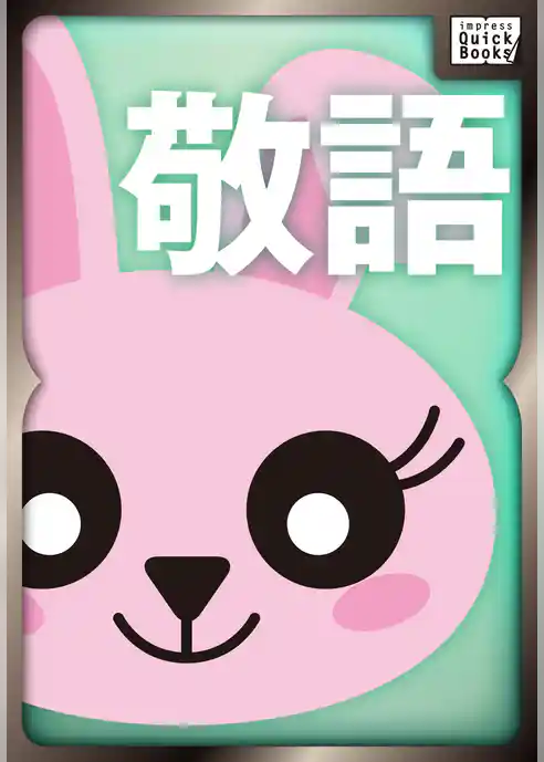 今さら聞けない敬語の基本