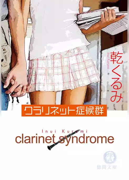 クラリネット症候群