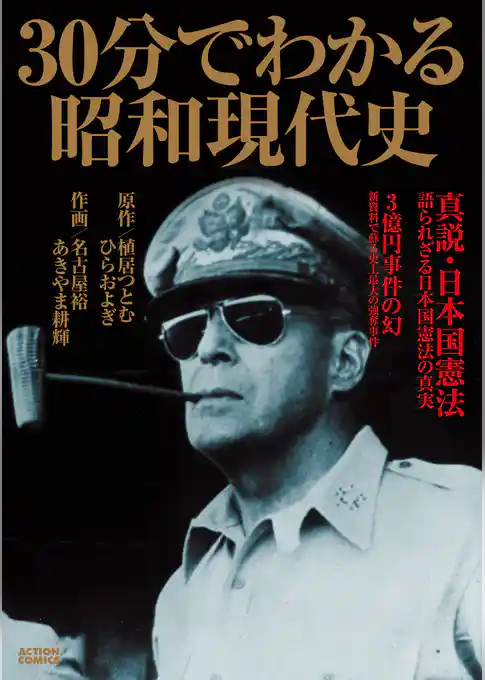 ３０分でわかる昭和現代史