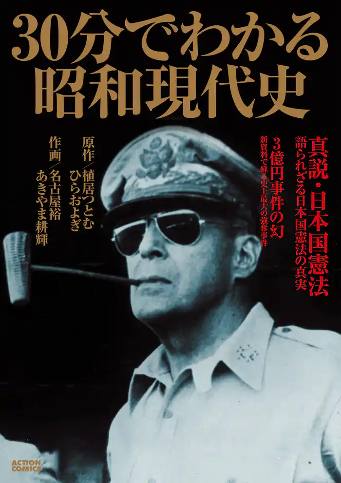 30分でわかる昭和現代史