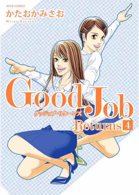 Ｇｏｏｄ　Ｊｏｂ　Ｒｅｔｕｒｎｓ