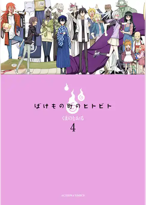 ばけもの町のヒトビト