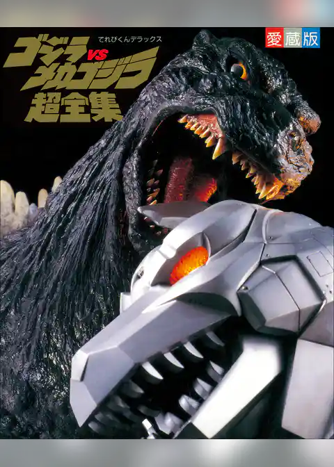 ゴジラvsメカゴジラ超全集